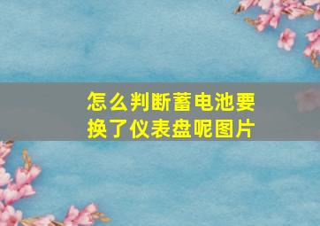 怎么判断蓄电池要换了仪表盘呢图片