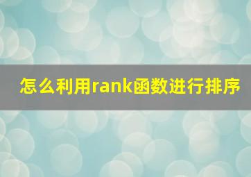 怎么利用rank函数进行排序