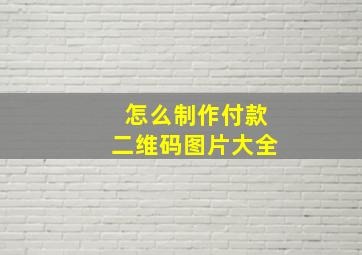 怎么制作付款二维码图片大全