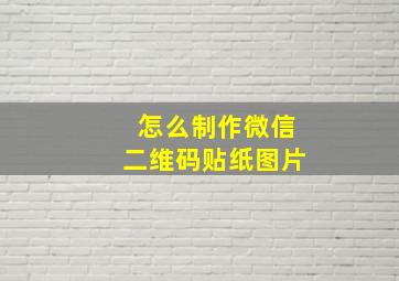 怎么制作微信二维码贴纸图片