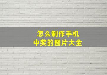 怎么制作手机中奖的图片大全