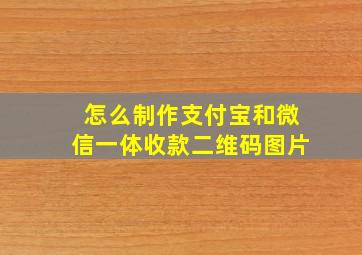 怎么制作支付宝和微信一体收款二维码图片