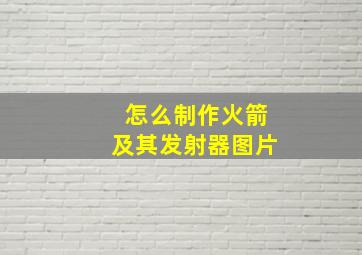 怎么制作火箭及其发射器图片