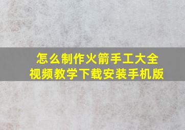 怎么制作火箭手工大全视频教学下载安装手机版