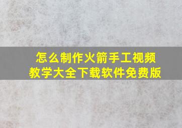 怎么制作火箭手工视频教学大全下载软件免费版