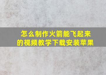 怎么制作火箭能飞起来的视频教学下载安装苹果