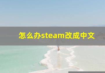 怎么办steam改成中文