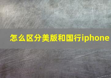 怎么区分美版和国行iphone