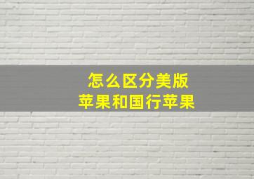 怎么区分美版苹果和国行苹果