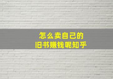 怎么卖自己的旧书赚钱呢知乎