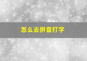 怎么去拼音打字