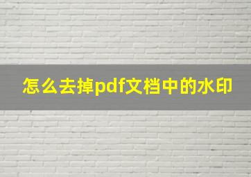 怎么去掉pdf文档中的水印