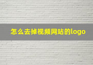 怎么去掉视频网站的logo