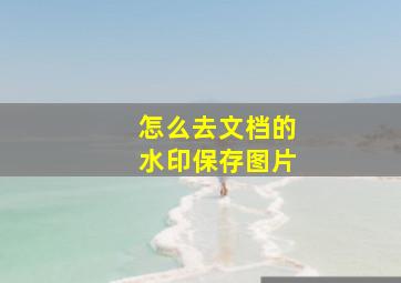 怎么去文档的水印保存图片