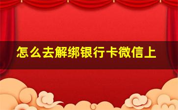 怎么去解绑银行卡微信上