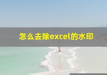 怎么去除excel的水印