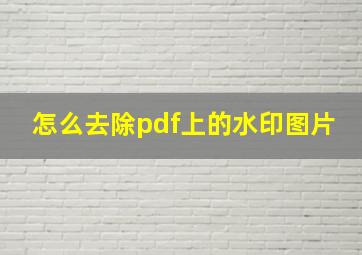 怎么去除pdf上的水印图片