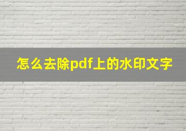 怎么去除pdf上的水印文字