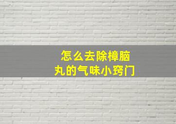 怎么去除樟脑丸的气味小窍门