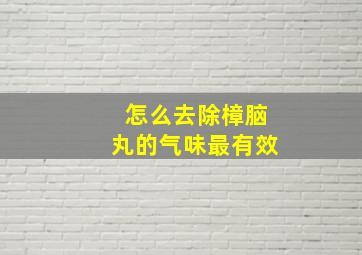 怎么去除樟脑丸的气味最有效