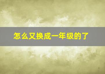 怎么又换成一年级的了