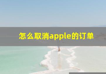 怎么取消apple的订单