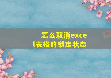 怎么取消excel表格的锁定状态