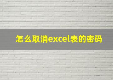 怎么取消excel表的密码