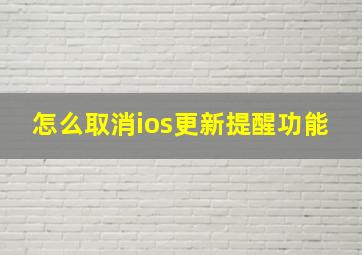 怎么取消ios更新提醒功能