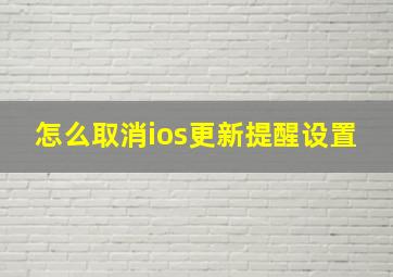 怎么取消ios更新提醒设置