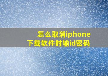 怎么取消iphone下载软件时输id密码