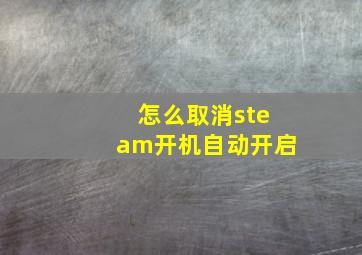 怎么取消steam开机自动开启