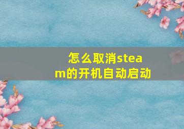 怎么取消steam的开机自动启动