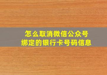 怎么取消微信公众号绑定的银行卡号码信息