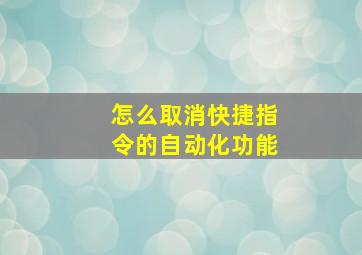 怎么取消快捷指令的自动化功能