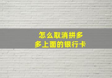 怎么取消拼多多上面的银行卡