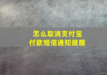 怎么取消支付宝付款短信通知提醒