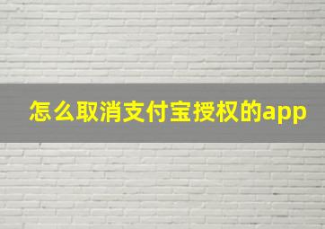 怎么取消支付宝授权的app