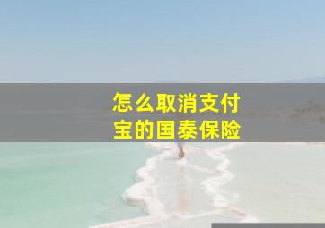 怎么取消支付宝的国泰保险