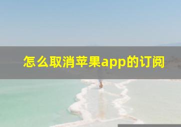 怎么取消苹果app的订阅