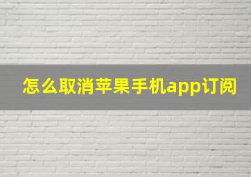 怎么取消苹果手机app订阅