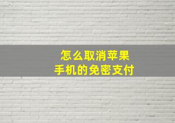 怎么取消苹果手机的免密支付