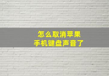 怎么取消苹果手机键盘声音了