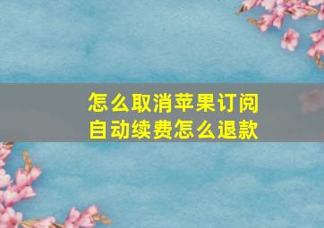 怎么取消苹果订阅自动续费怎么退款