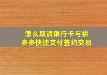 怎么取消银行卡与拼多多快捷支付签约交易