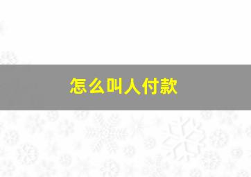 怎么叫人付款