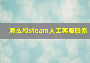 怎么和steam人工客服联系