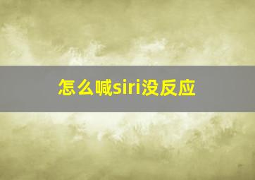 怎么喊siri没反应