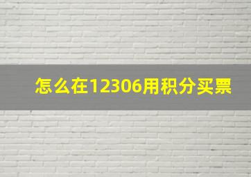 怎么在12306用积分买票