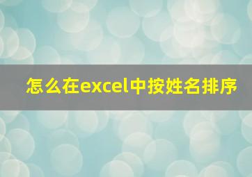 怎么在excel中按姓名排序